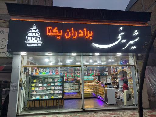 عکس شیرینی و کیک یکتا