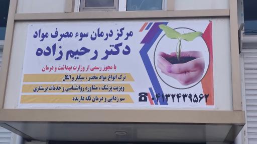 عکس مرکز ترک اعتیاد دکتر رحیم زاده