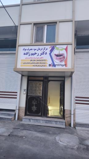 عکس مرکز ترک اعتیاد دکتر رحیم زاده