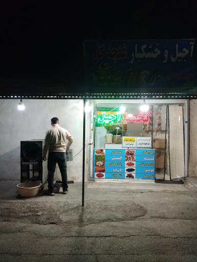 عکس تخمه داغ و آجیل و خشکبار غنچه گل