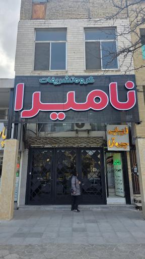 عکس تشریفات نامیرا