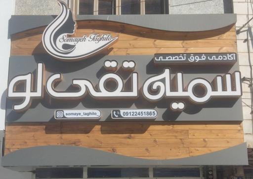 عکس سالن زیبایی سمیه تقی لو