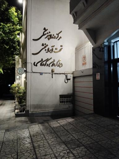 عکس کلینیک دندانپزشکی رایامهر