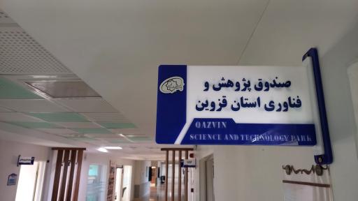 عکس صندوق پژوهش و فناوری غیر دولتی استان قزوین