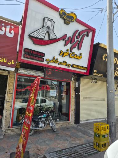 عکس فلافل سلف سرویس آزادی