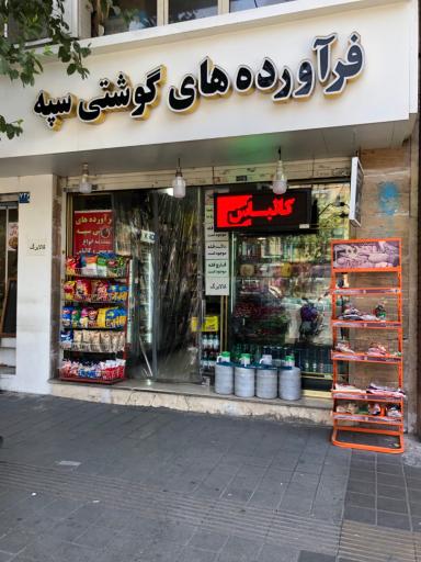 عکس پروتئین سپه