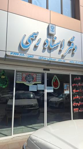عکس دفتر اسناد رسمی شماره ۱