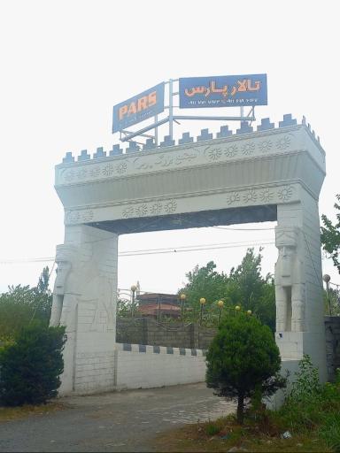 عکس تالار پذیرایی پارس