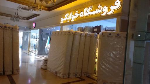 عکس فروشگاه تشک و کالای خواب خوابکو