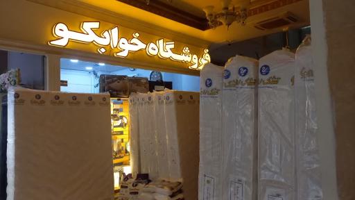 عکس فروشگاه تشک و کالای خواب خوابکو