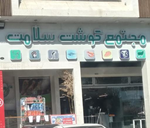 عکس مجتمع گوشت سلامت