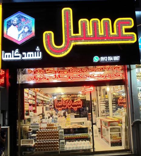 عکس عسل شهد گلها دکتر صالح نژاد