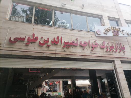 عکس بازار برزگ خواجه نصیر الدین طوسی