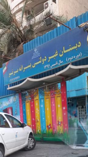 دبستان پسرانه برتر