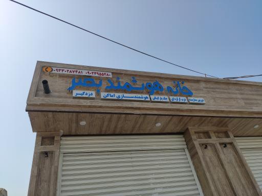 عکس خانه هوشمند بصر