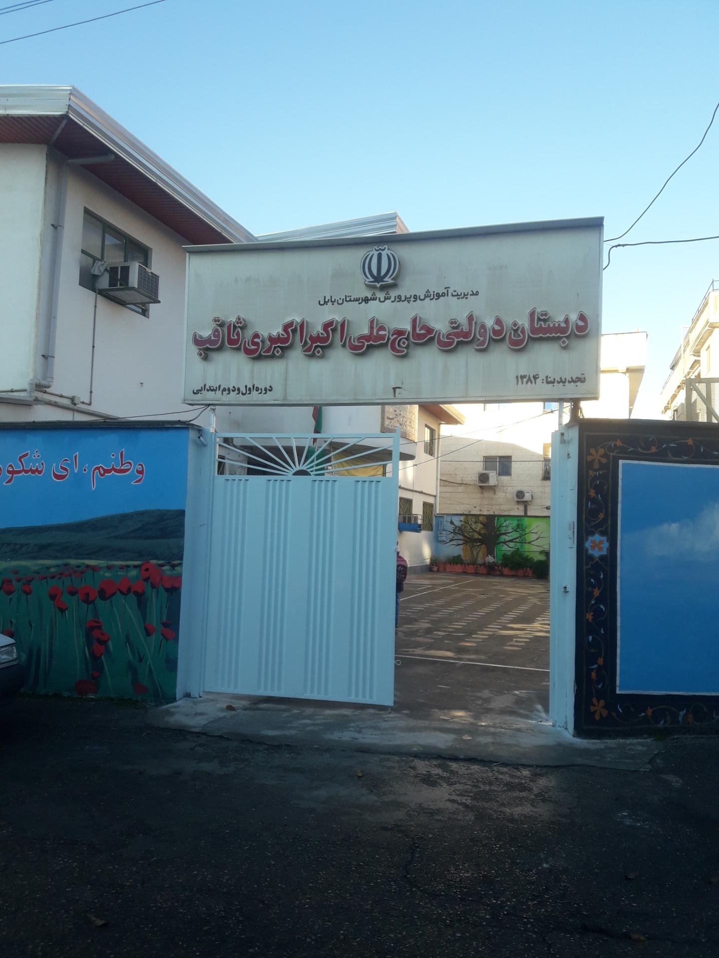 عکس دبستان مرحوم ثاقب