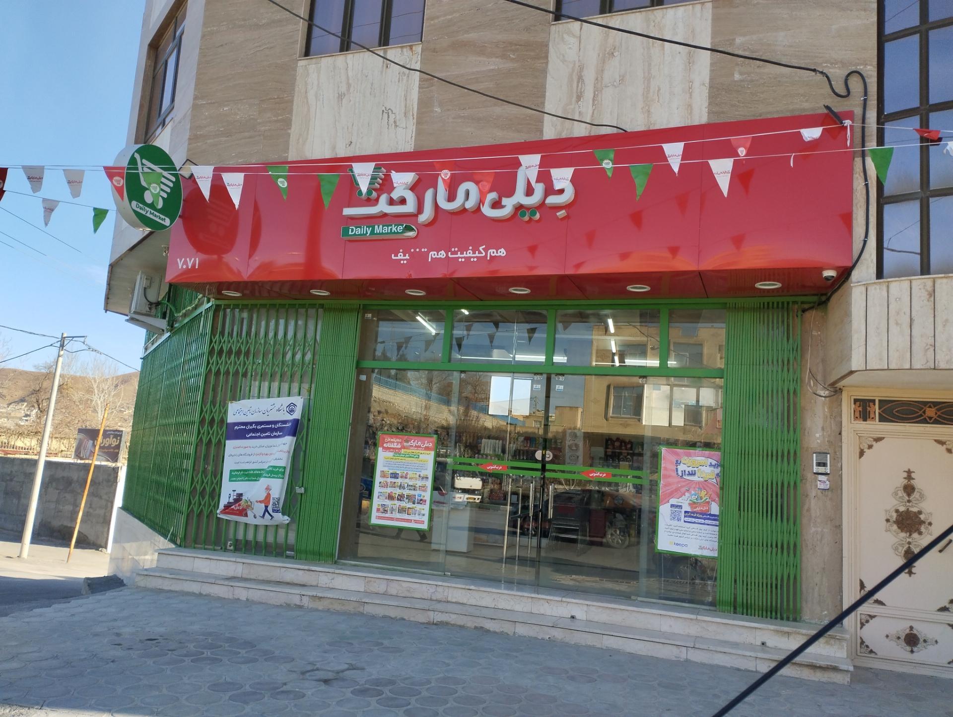 عکس فروشگاه دیلی مارکت