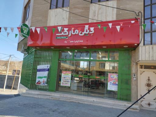 عکس فروشگاه دیلی مارکت