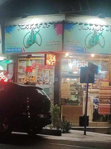 عکس فتوکپی کاج