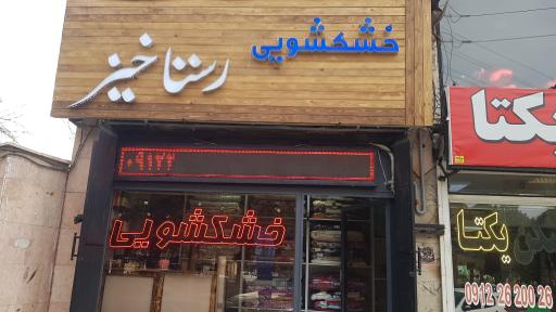 عکس خشکشویی رستاخیز