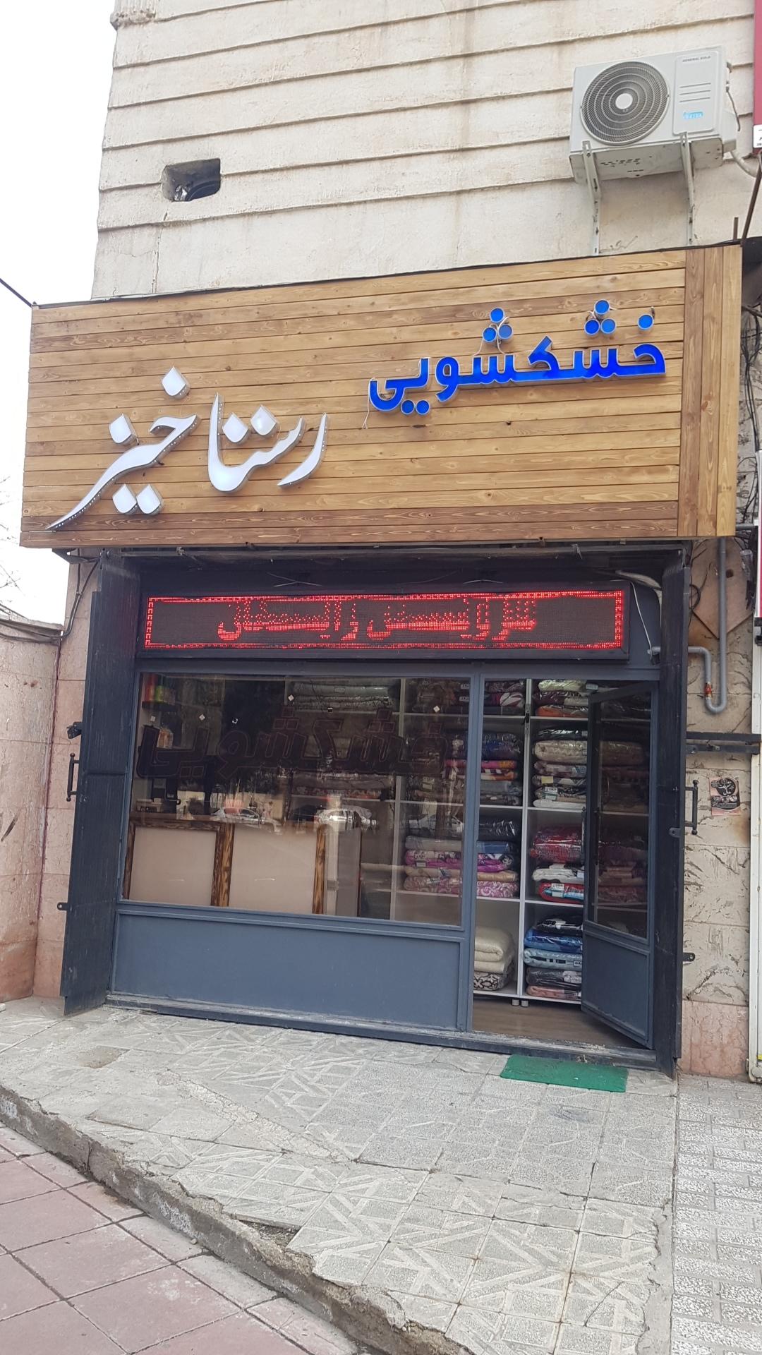 عکس خشکشویی رستاخیز