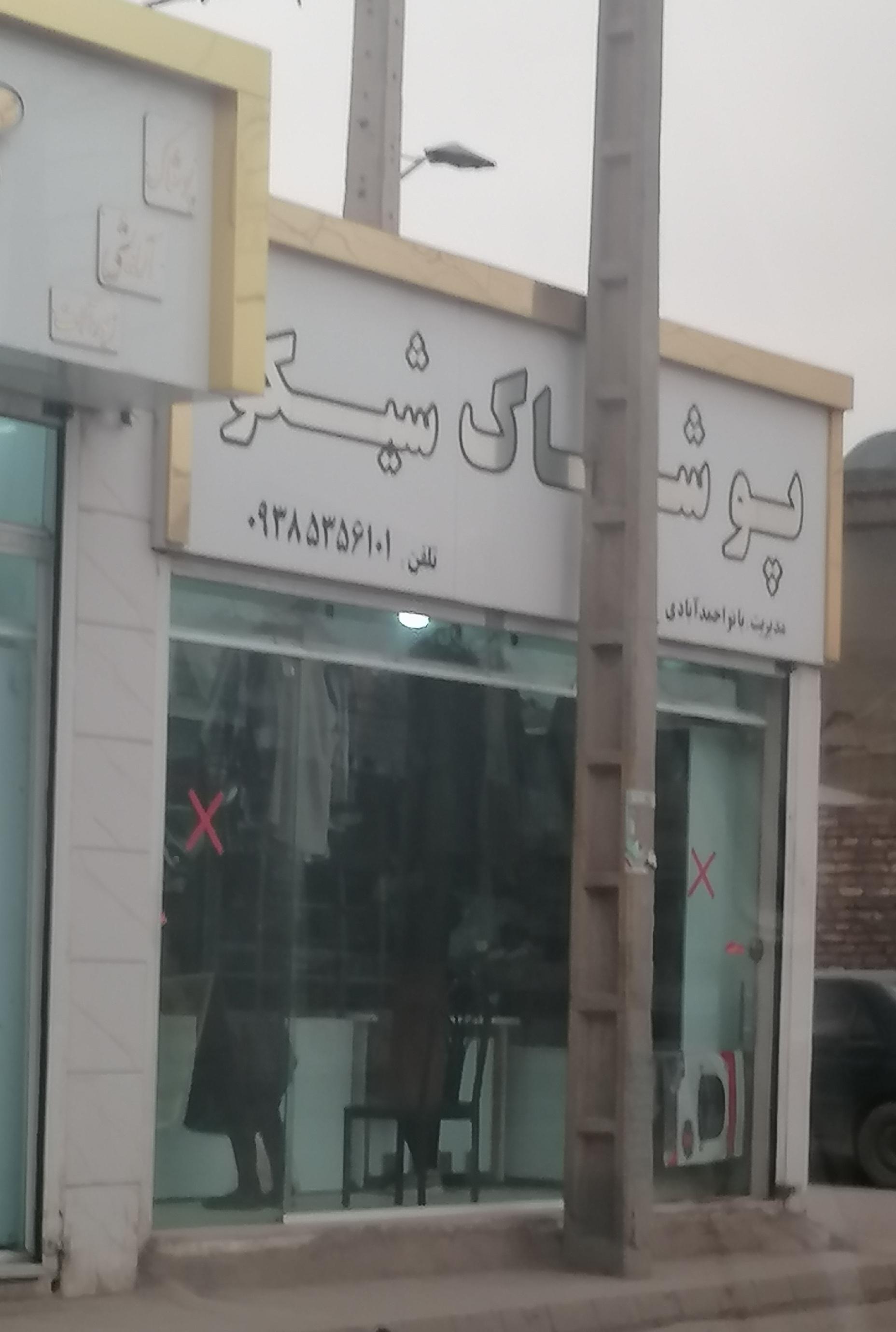 عکس پوشاک شیکو