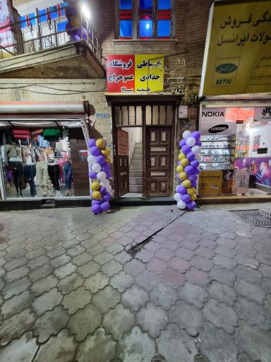 عکس فروشگاه عمو حراج