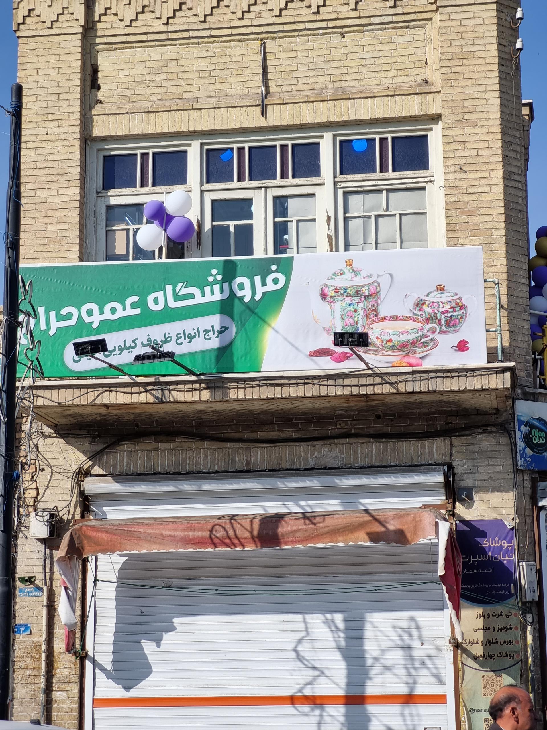 عکس فروشگاه عمو حراج