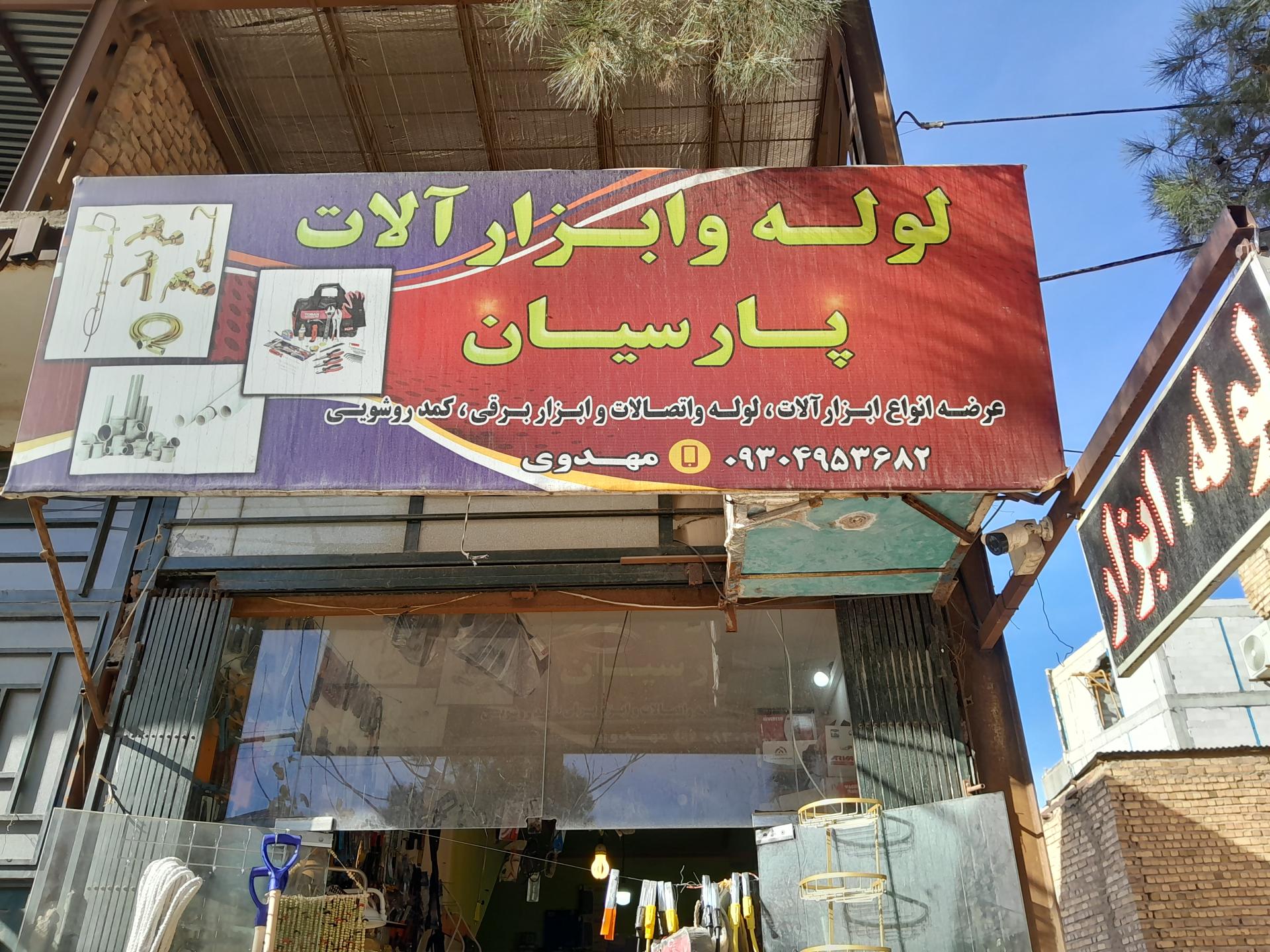 عکس لوله و ابزارآلات پارسیان