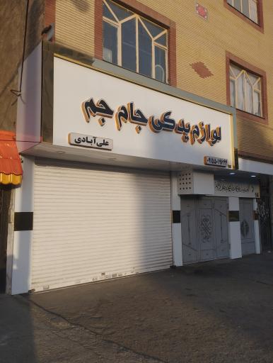فروشگاه لوازم یدکی جام جم 