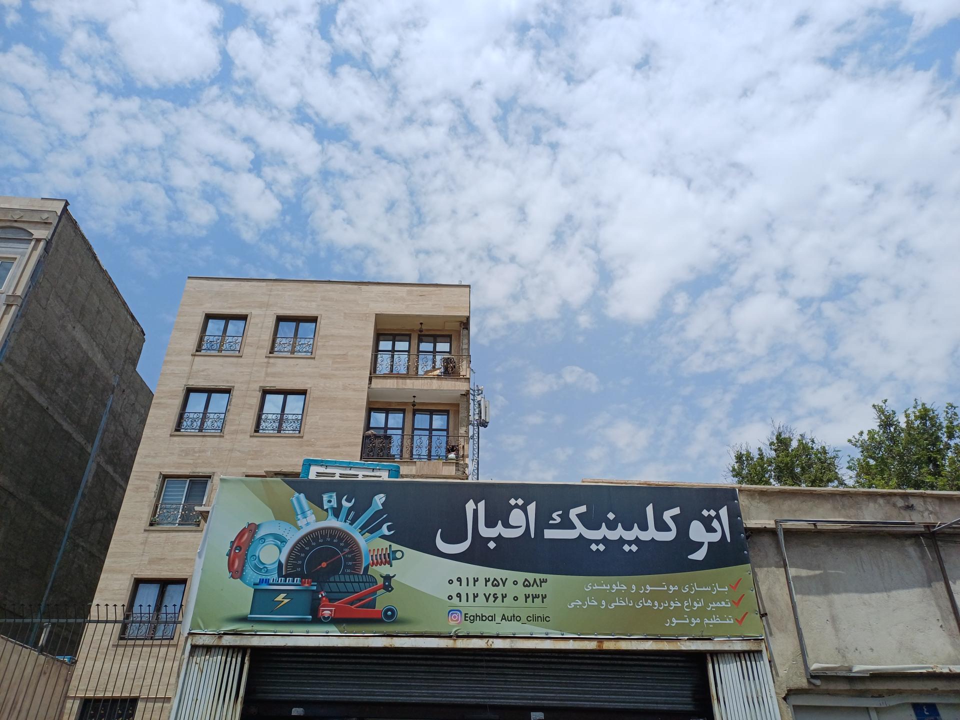 عکس اتو کلينيک اقبال