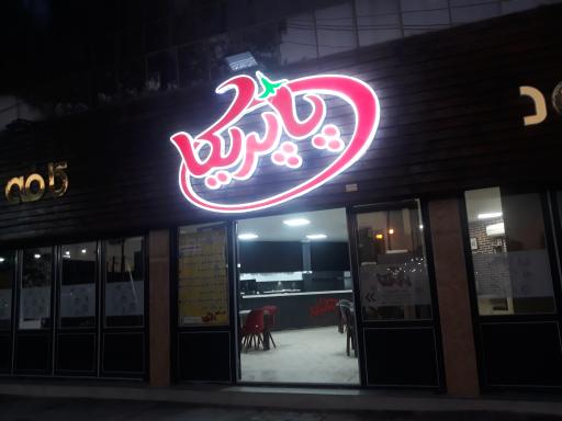 عکس فست فود پاپریکا