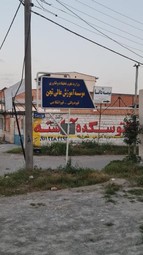 عکس موسسه آموزش عالی تجن