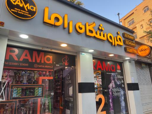 عکس فروشگاه راما
