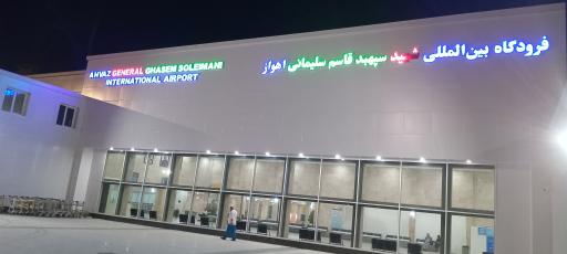 عکس فرودگاه بین المللی اهواز (شهید سپهبد قاسم سلیمانی)