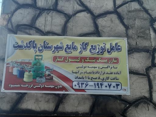 عکس عامل توزیع گاز مایع