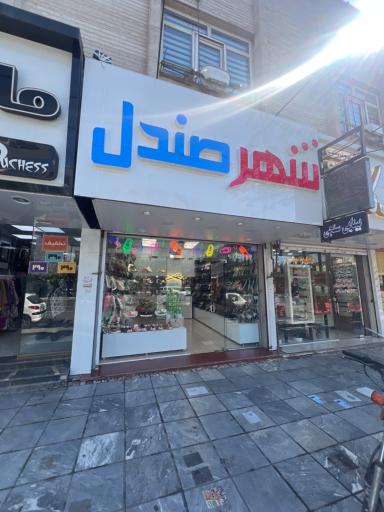 عکس شهر صندل 