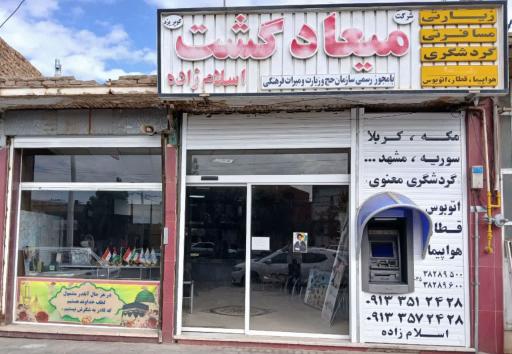 عکس شرکت زیارتی میعاد گشت یزد