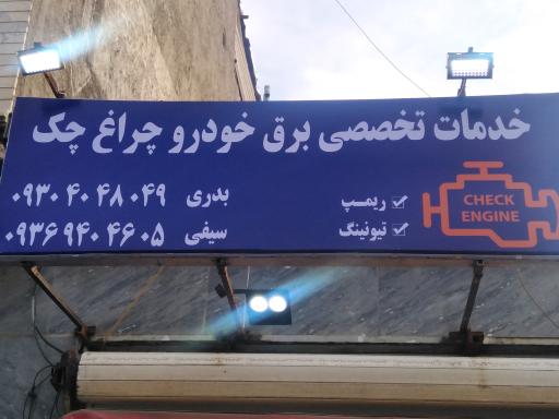 باطری سازی چراغ چک