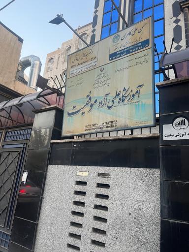 موسسه فرهنگی آموزشی موفقیت