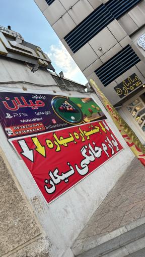 عکس بیلیارد کافه خانوادگی