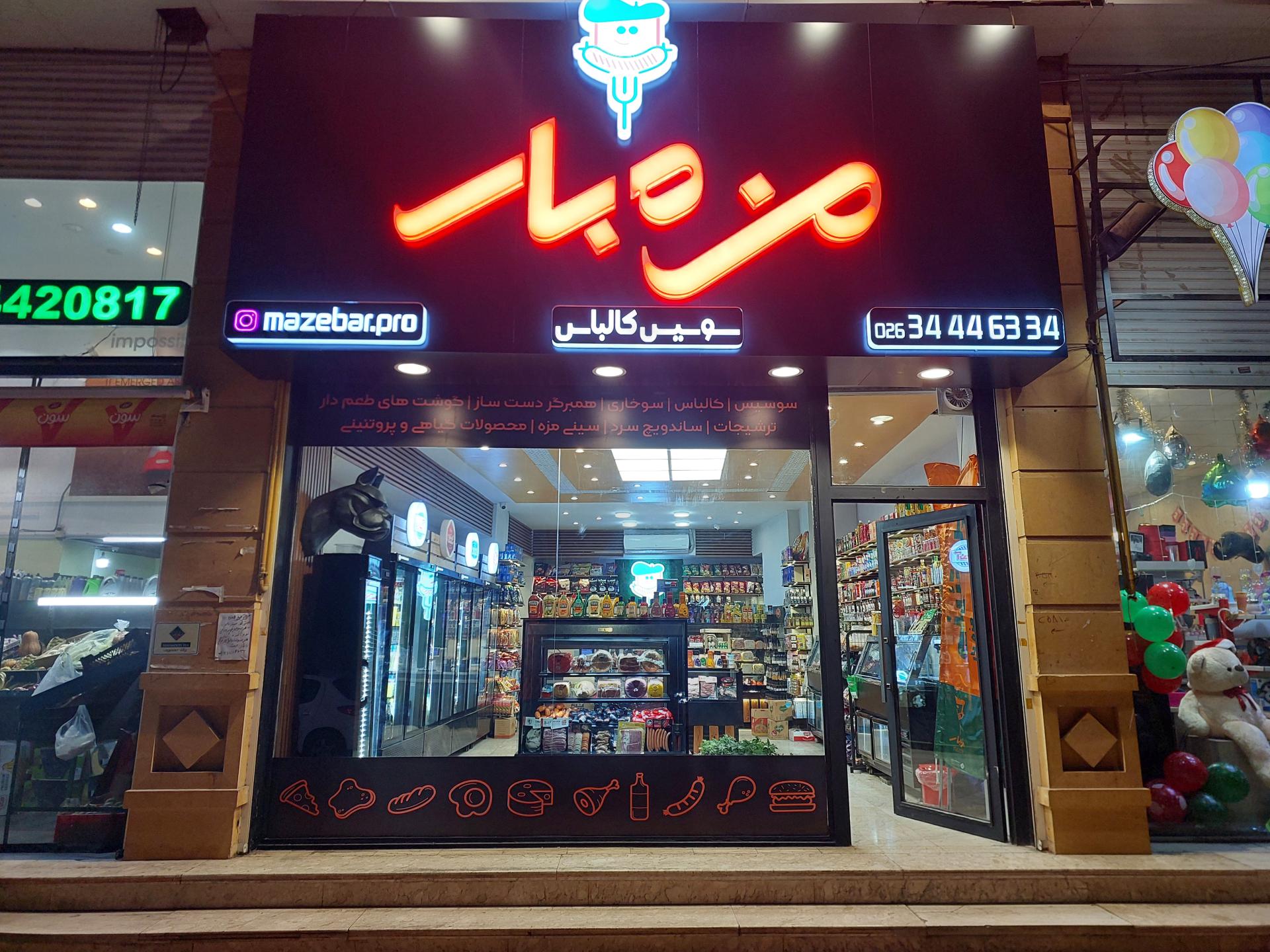 عکس پروتئینی مزه بار