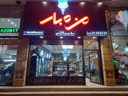 عکس پروتئینی مزه بار