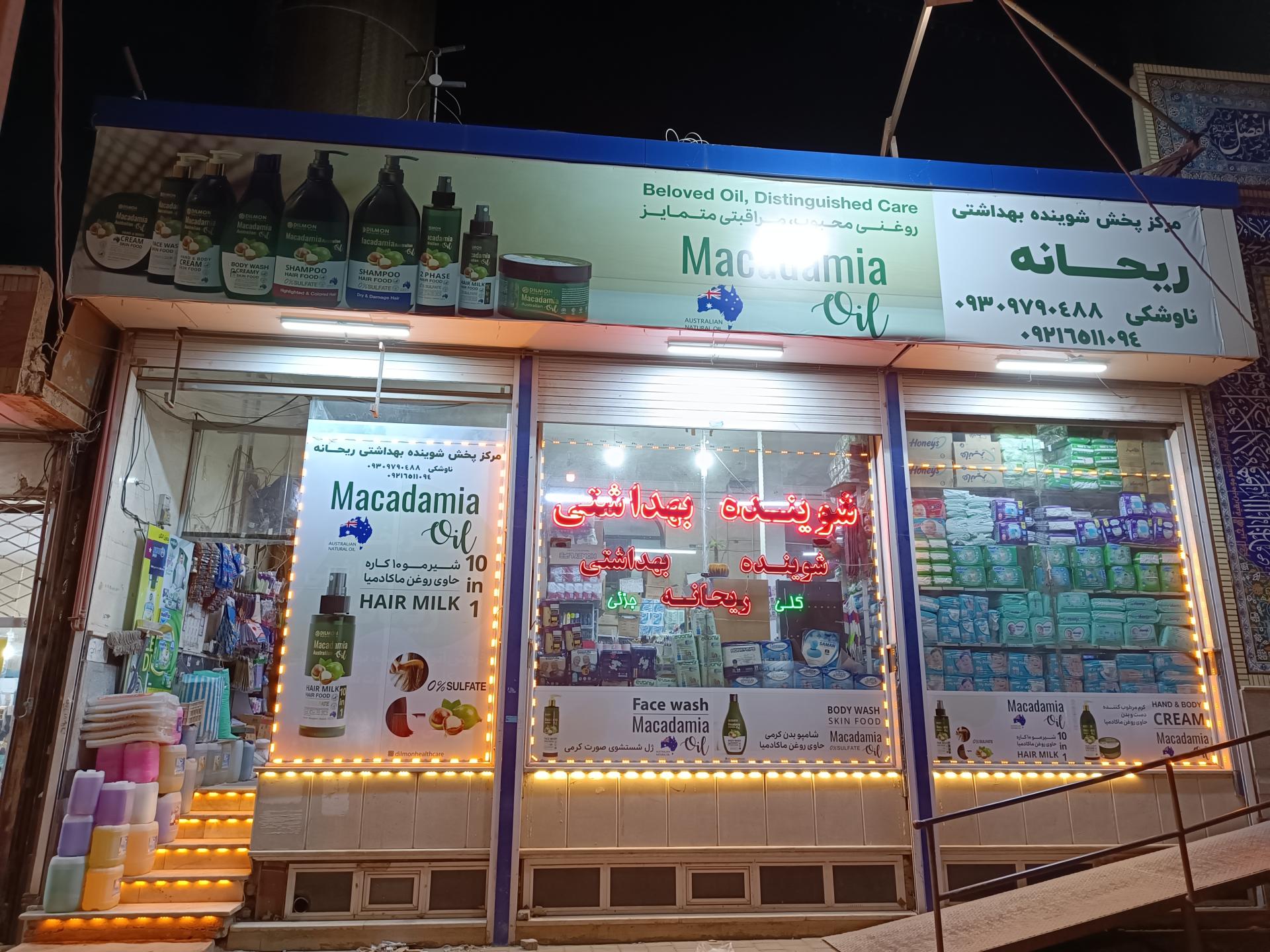 عکس شوینده بهداشتی ریحانه ناوشکی