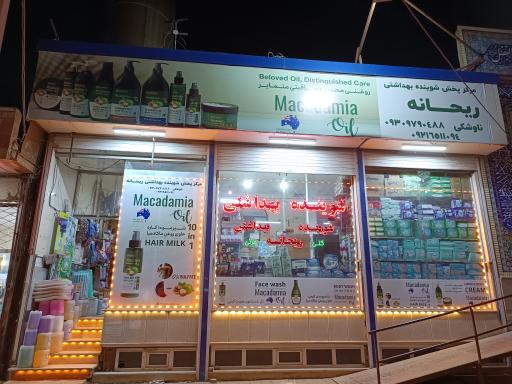 عکس شوینده بهداشتی ریحانه ناوشکی