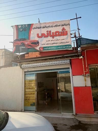 عکس رادیاتور سازی و رادیاتور فروشی شعبانی