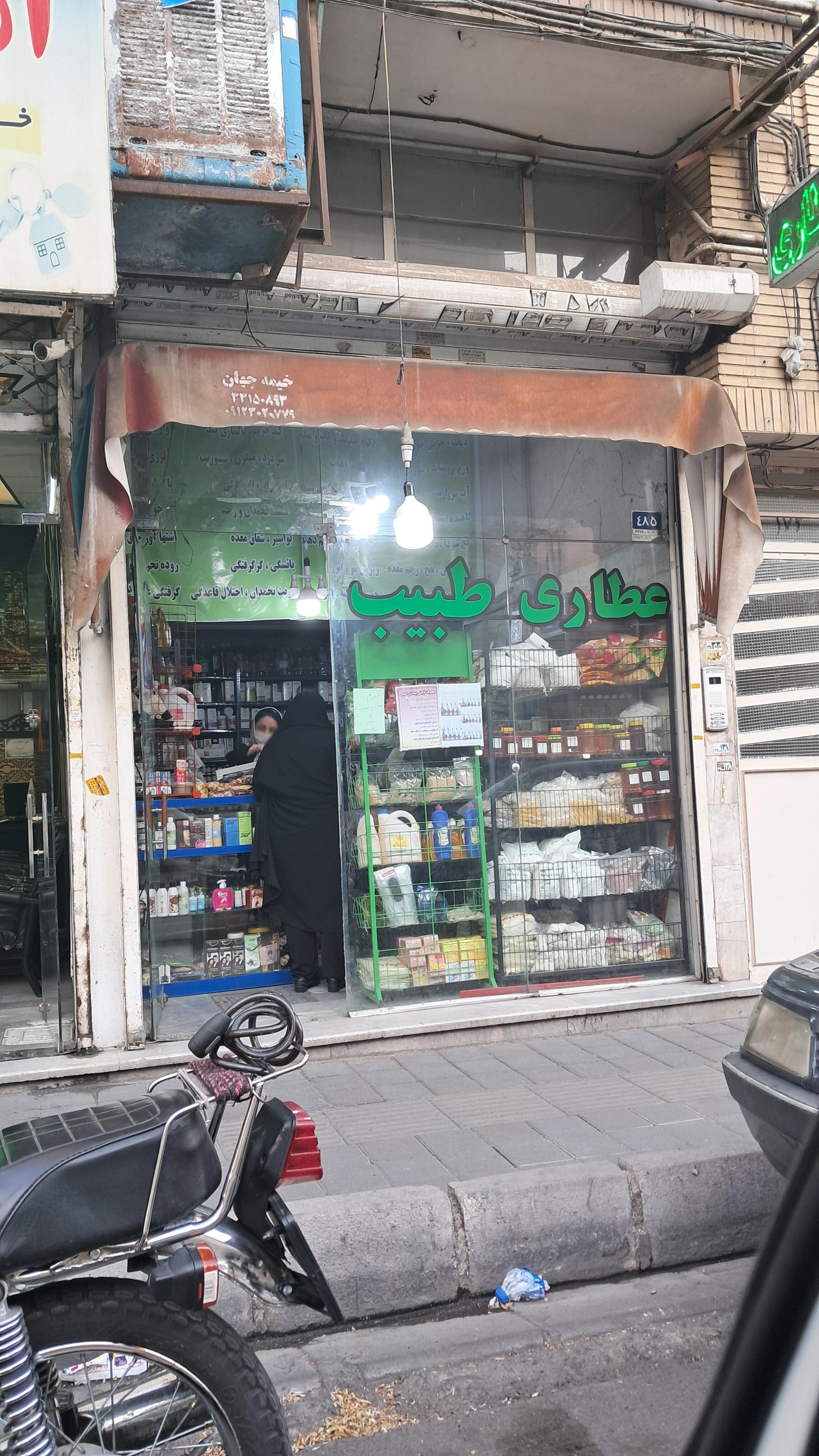 عکس عطاری طبیب