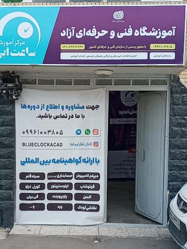 عکس آموزشگاه ساعت آبی