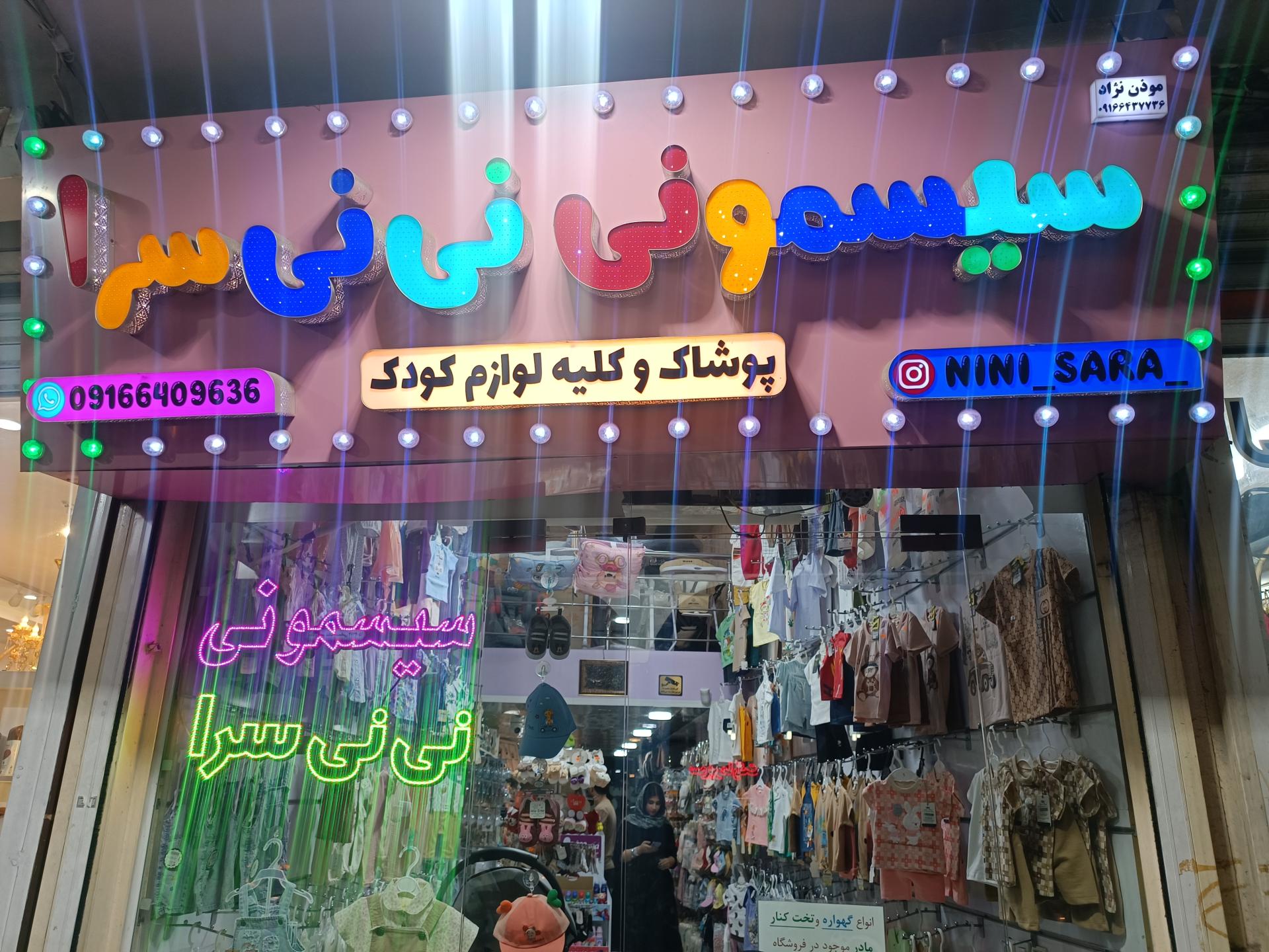 عکس نی نی سرا