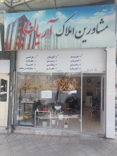 عکس املاک آریان